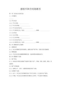 感情不和合同離婚書