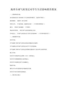 地理全球氣候變遷對學(xué)生生活影響教育教案