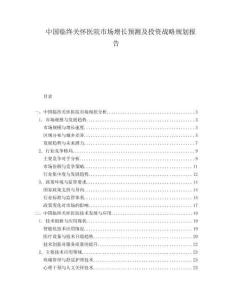 中國臨終關(guān)懷醫(yī)院市場增長預(yù)測及投資戰(zhàn)略規(guī)劃報告