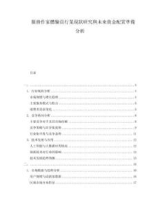 服務作家體驗員行業現狀研究與未來資金配置準備分析