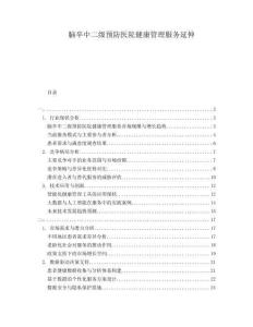 腦卒中二級預防醫院健康管理服務延伸