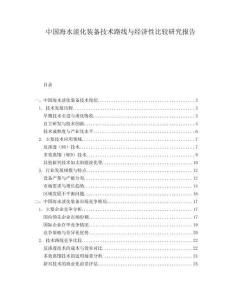 中國海水淡化裝備技術路線與經濟性比較研究報告