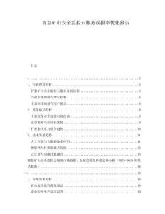 智慧礦山安全監(jiān)控云服務(wù)誤報(bào)率優(yōu)化報(bào)告