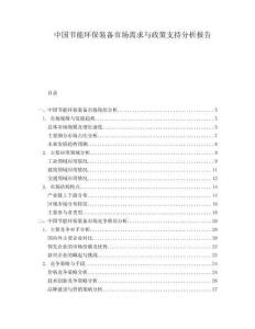中國節能環保裝備市場需求與政策支持分析報告