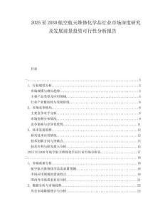 2025至2030航空航天維修化學品行業市場深度研究及發展前景投資可行性分析報告