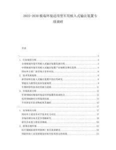 2025-2030極端環(huán)境適用型軍用植入式輸注裝置專項(xiàng)調(diào)研