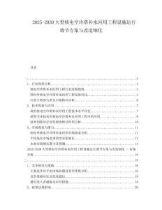 2025-2030大型核電空冷塔補水回用工程設施運行調節方案與改造細化