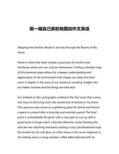 畫一幅自己家的地圖加作文英語
