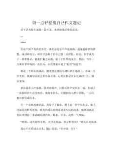 留一点轻松鬼自己作文题记