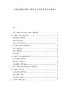 中國縣域醫療聯合體建設運營模式深度調研報告