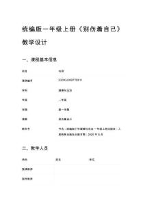 統(tǒng)編版一年級(jí)上冊(cè)《別傷著自己》教學(xué)設(shè)計(jì)