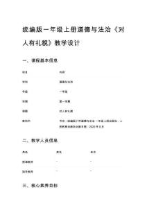 統(tǒng)編版一年級上冊道德與法治《對人有禮貌》教學(xué)設(shè)計