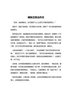 碘缺乏防治作文