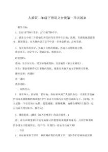 人教版二年級(jí)下冊(cè)語文全冊(cè)第一單元教案