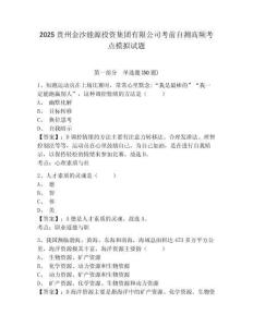 2025貴州金沙能源投資集團(tuán)有限公司考前自測(cè)高頻考點(diǎn)模擬試題參考答案詳解