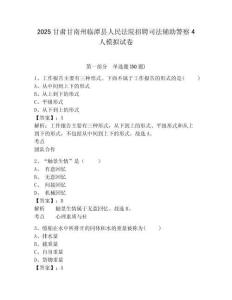 2025甘肅甘南州臨潭縣人民法院招聘司法輔助警察4人模擬試卷及答案詳解（名師系列）