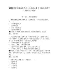 2025甘肅平涼市集善樂業(yè)殘健融合數(shù)字化就業(yè)培訓中心招聘模擬試卷及答案詳解【易錯題】