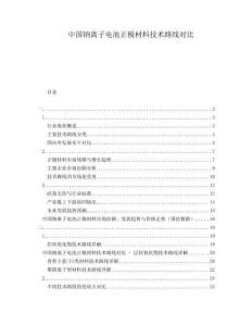 中國鈉離子電池正極材料技術(shù)路線對(duì)比