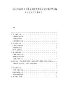 2025至2030中國金屬化陶瓷基板行業(yè)運(yùn)營態(tài)勢(shì)與投資前景調(diào)查研究報(bào)告