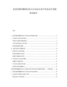 原發(fā)性醛固酮增多癥合并高血壓的個(gè)性化治療策略優(yōu)化報(bào)告