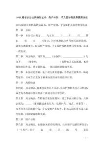 2025版老公出軌離婚協(xié)議書：財產(chǎn)分割、子女監(jiān)護及撫養(yǎng)費用協(xié)議