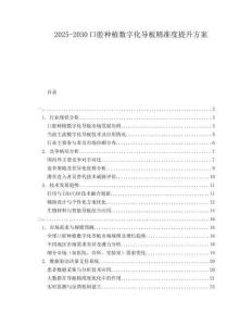 2025-2030口腔種植數(shù)字化導(dǎo)板精準(zhǔn)度提升方案