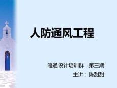 人防通風(fēng)工程課件55頁(yè)