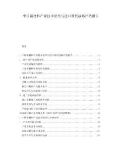 中國新材料產業技術壁壘與進口替代戰略評估報告