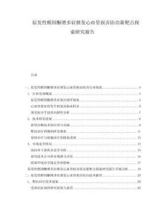 原發(fā)性醛固酮增多癥繼發(fā)心血管損害防治新靶點(diǎn)探索研究報(bào)告