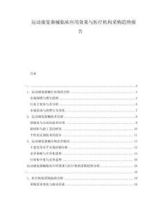 運動康復器械臨床應用效果與醫療機構采購趨勢報告