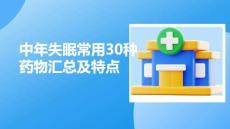 中年失眠常用30种药物汇总及特点