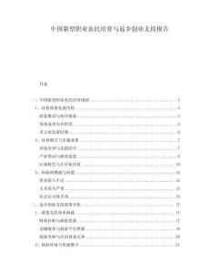 中國(guó)新型職業(yè)農(nóng)民培育與返鄉(xiāng)創(chuàng)業(yè)支持報(bào)告