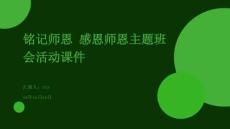 铭记师恩+感恩师恩主题班会活动课件