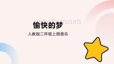 《小小歌唱家 愉快的夢》精品課件