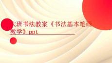 大班書法教案《書法基本筆畫教學》ppt