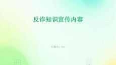 反诈知识宣传内容