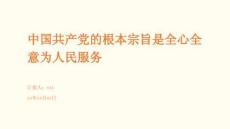 中國(guó)共產(chǎn)黨的根本宗旨是全心全意為人民服務(wù)