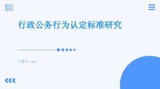 行政公務行為認定標準研究