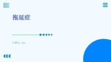 關(guān)于拖延癥