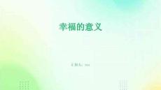 幸福的意義