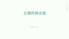 正確的擇業(yè)觀