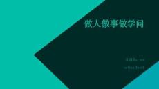 做人做事做學問