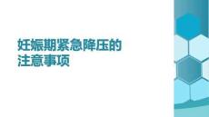 妊娠期緊急降壓的注意事項