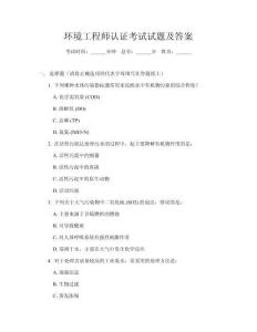 環境工程師認證考試試題及答案