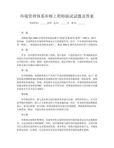 環(huán)境管理體系審核工程師面試試題及答案