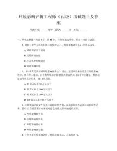 環(huán)境影響評價(jià)工程師（丙級）考試題目及答案