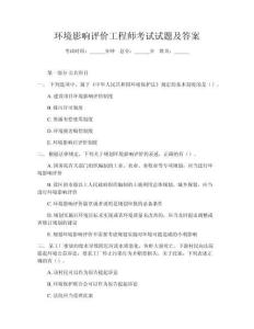 環(huán)境影響評價(jià)工程師考試試題及答案