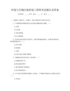 環(huán)境與生物污染控制工程師考試題目及答案