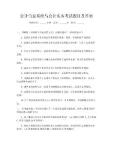 會(huì)計(jì)信息系統(tǒng)與會(huì)計(jì)實(shí)務(wù)考試題目及答案