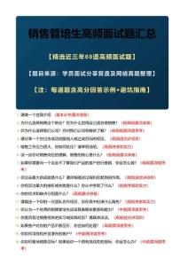 2026年最新《必背60題》銷售管培生高頻面試題包含答案